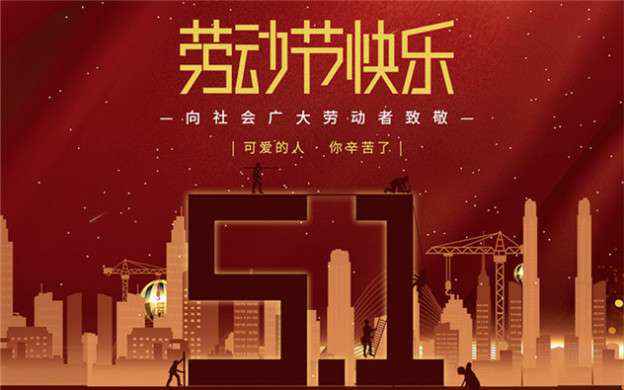海口君泽远程教育平台有限公司祝大家劳动节快乐！
