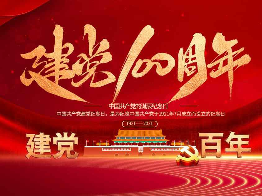 海口君泽远程教育平台有限公司庆祝中国共产党建党100周年